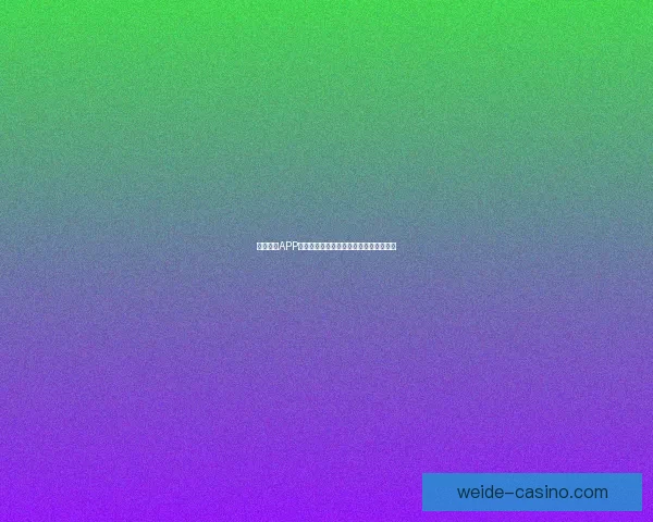 最新伟德APP官方下载渠道全面指南助你轻松安装体验