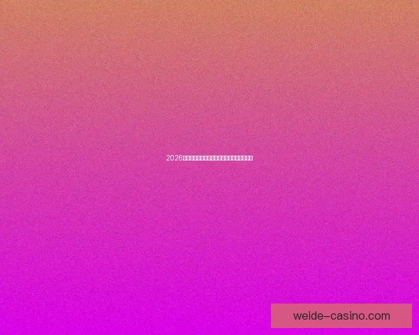 2026世界杯冠军预测最新解析各强队夺冠机会分析