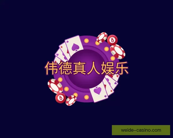 介绍伟德真人娱乐